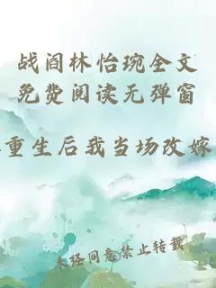 战阎林怡琬全文免费阅读无弹窗