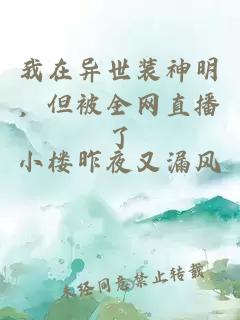 我在异世装神明,但被全网直播了