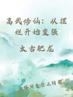 高武修仙：从摆烂开始变强