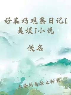 好莱坞观察日记[美娱]小说