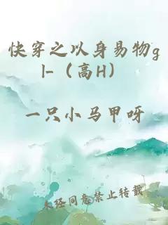 å¿«ç©¿ä¹ä»¥èº«æç©gl_ï¼é«Hï¼
