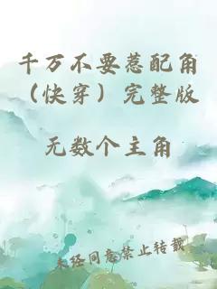 千万不要惹配角(快穿)完整版
