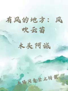 有风的地方：风吹云苗
