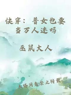 快穿：普女也要当万人迷吗
