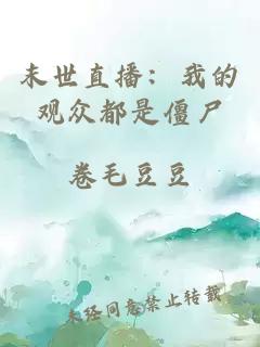 末世直播：我的观众都是僵尸