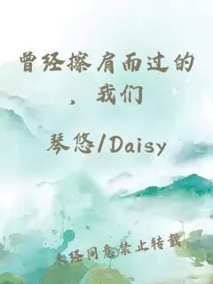 曾经擦肩而过的，我们