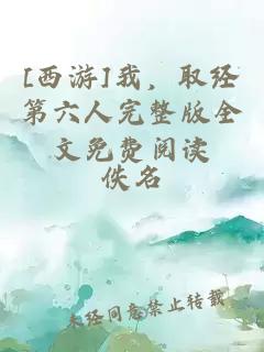 [è¥¿æ¸¸]æï¼åç»ç¬¬å­äººå®æ´çå¨æåè´¹éè¯»