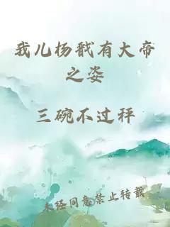 我儿杨戬有大帝之姿