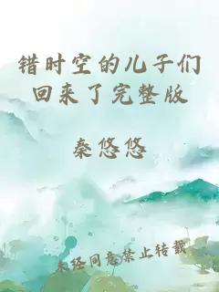 错时空的儿子们回来了完整版