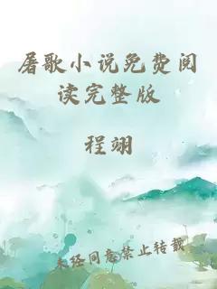 å± æ­å°è¯´åè´¹éè¯»å®æ´ç