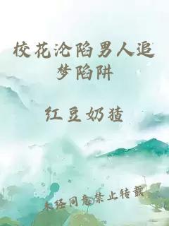 校花沦陷男人追梦陷阱