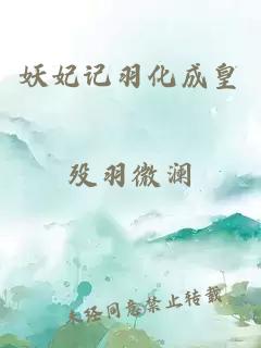 妖妃记羽化成皇