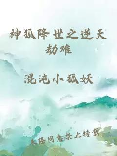 神狐降世之逆天劫难