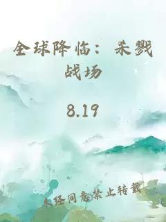 全球降临:杀戮战场
