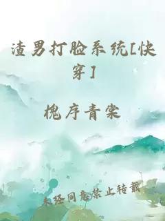 渣男打脸系统[快穿]
