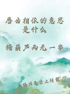 唇齿相依的意思是什么