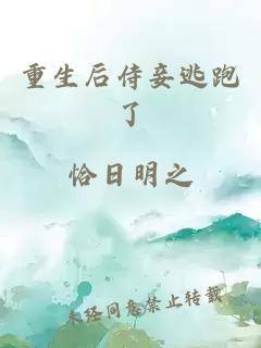 重生后侍妾逃跑了