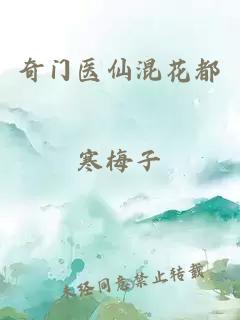 奇门医仙混花都