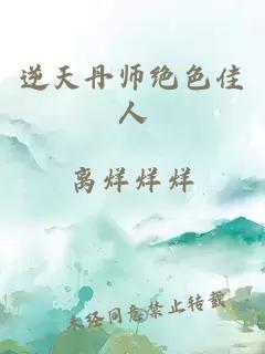 逆天丹师绝色佳人