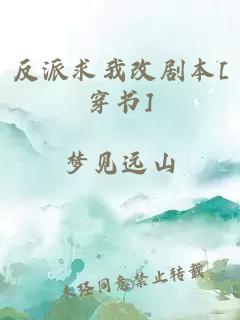 反派求我改剧本[穿书]