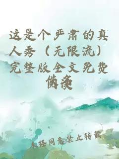 è¿æ¯ä¸ªä¸¥èççäººç§ï¼æ éæµï¼å®æ´çå¨æåè´¹éè¯»