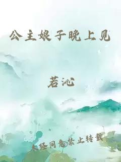 公主娘子晚上见