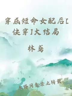 穿成短命女配后[快穿]大结局