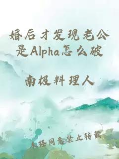 婚后才发现老公是Alpha怎么破