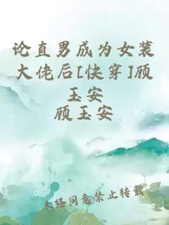 è®ºç´ç·æä¸ºå¥³è£å¤§ä½¬å[å¿«ç©¿]é¡¾çå®