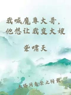 我喊魔尊大哥,他想让我变大嫂