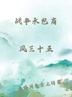 战争承包商