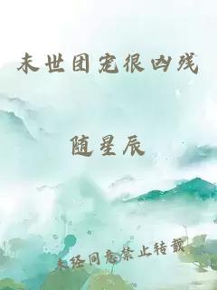 末世团宠很凶残