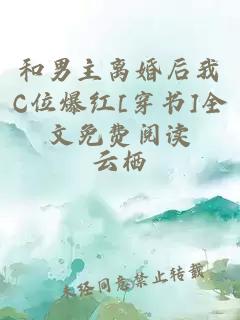 和男主离婚后我C位爆红[穿书]全文免费阅读