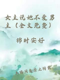 å¥³ä¸»è¯´å¥¹ä¸ç±ç·ä¸»ï¼å¨æåè´¹ï¼