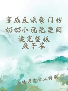 ç©¿æåæ´¾è±ªé¨å§å¥¶å¥¶å°è¯´åè´¹éè¯»å®æ´ç