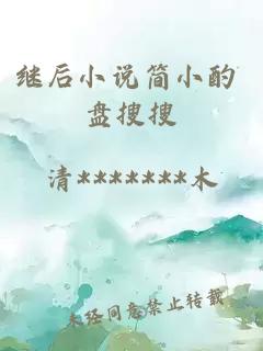 ç»§åå°è¯´ç®å°é çææ