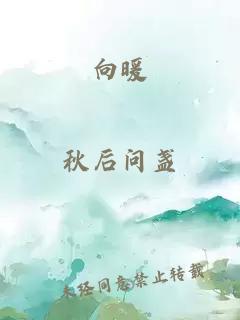向暖