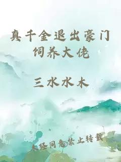 真千金退出豪门饲养大佬