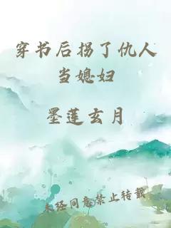 穿书后拐了仇人当媳妇