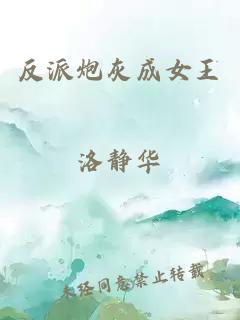 反派炮灰成女王