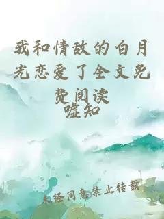 我和情敌的白月光恋爱了全文免费阅读