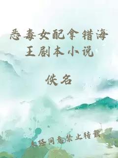 恶毒女配拿错海王剧本小说