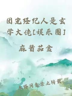 å¢å® ç»çºªäººæ¯çå­¦å¤§ä½¬[å¨±ä¹å]