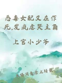 恶毒女配又在作死,发疯虐哭主角