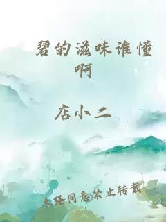 愺碧的滋味谁懂啊