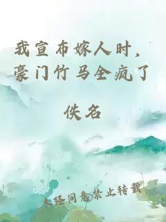 我宣布嫁人时，豪门竹马全疯了
