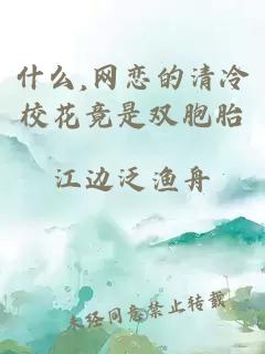 ä»ä¹,ç½æçæ¸å·æ ¡è±ç«æ¯åèè
