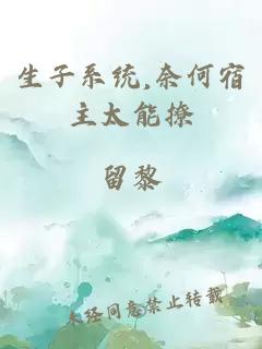çå­ç³»ç»,å¥ä½å®¿ä¸»å¤ªè½æ©