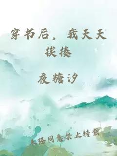 ç©¿ä¹¦åï¼æå¤©å¤©æ¨æ