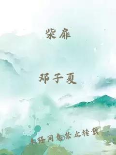 柴扉